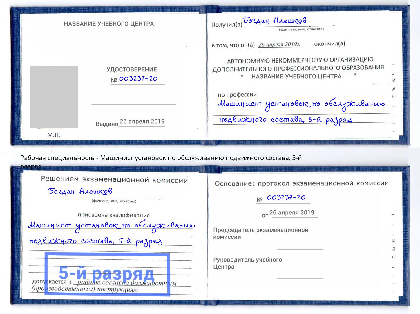 корочка 5-й разряд Машинист установок по обслуживанию подвижного состава Саяногорск