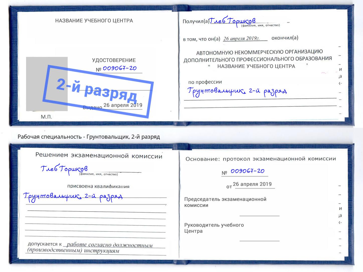 корочка 2-й разряд Грунтовальщик Саяногорск