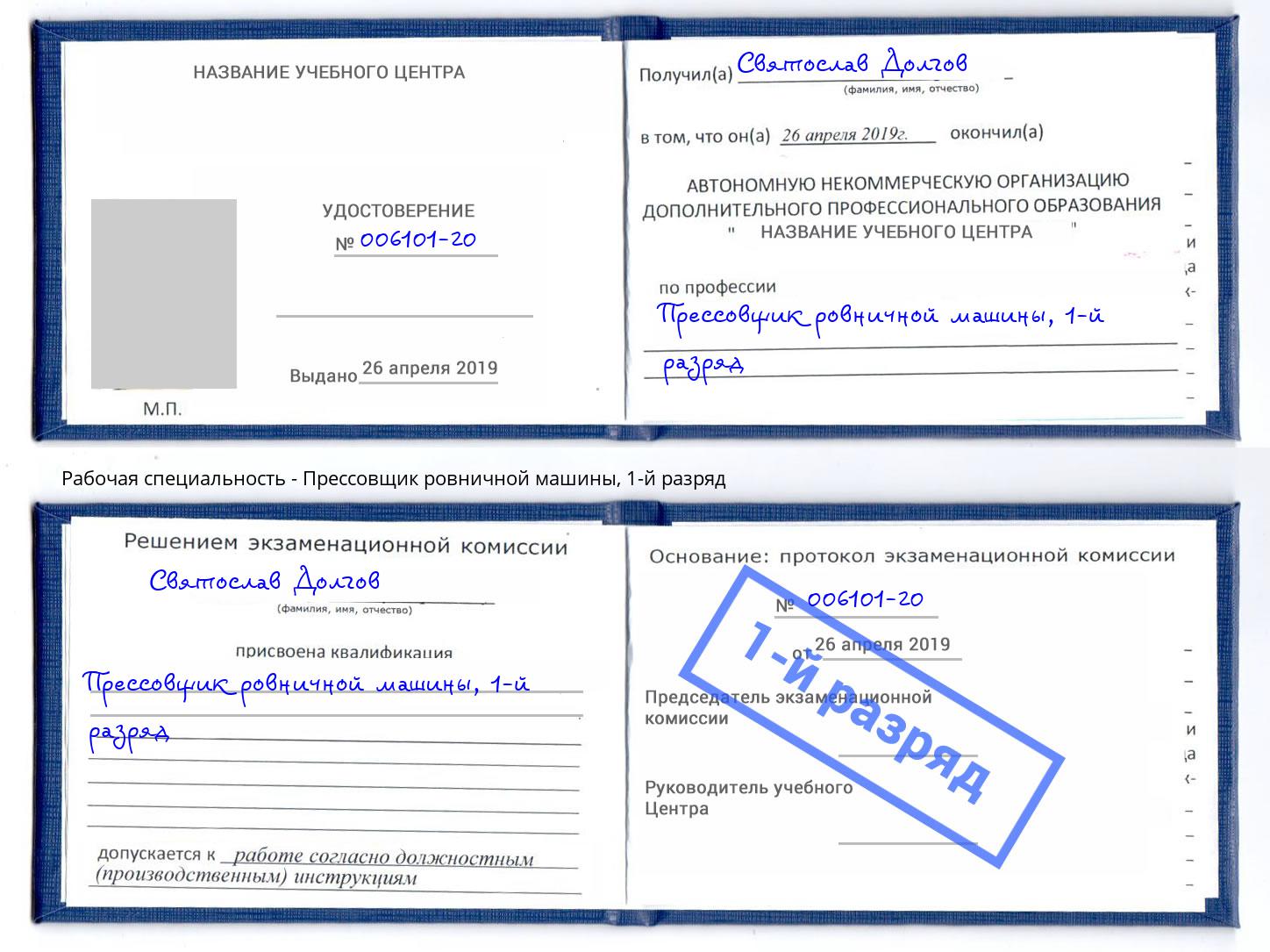 корочка 1-й разряд Прессовщик ровничной машины Саяногорск