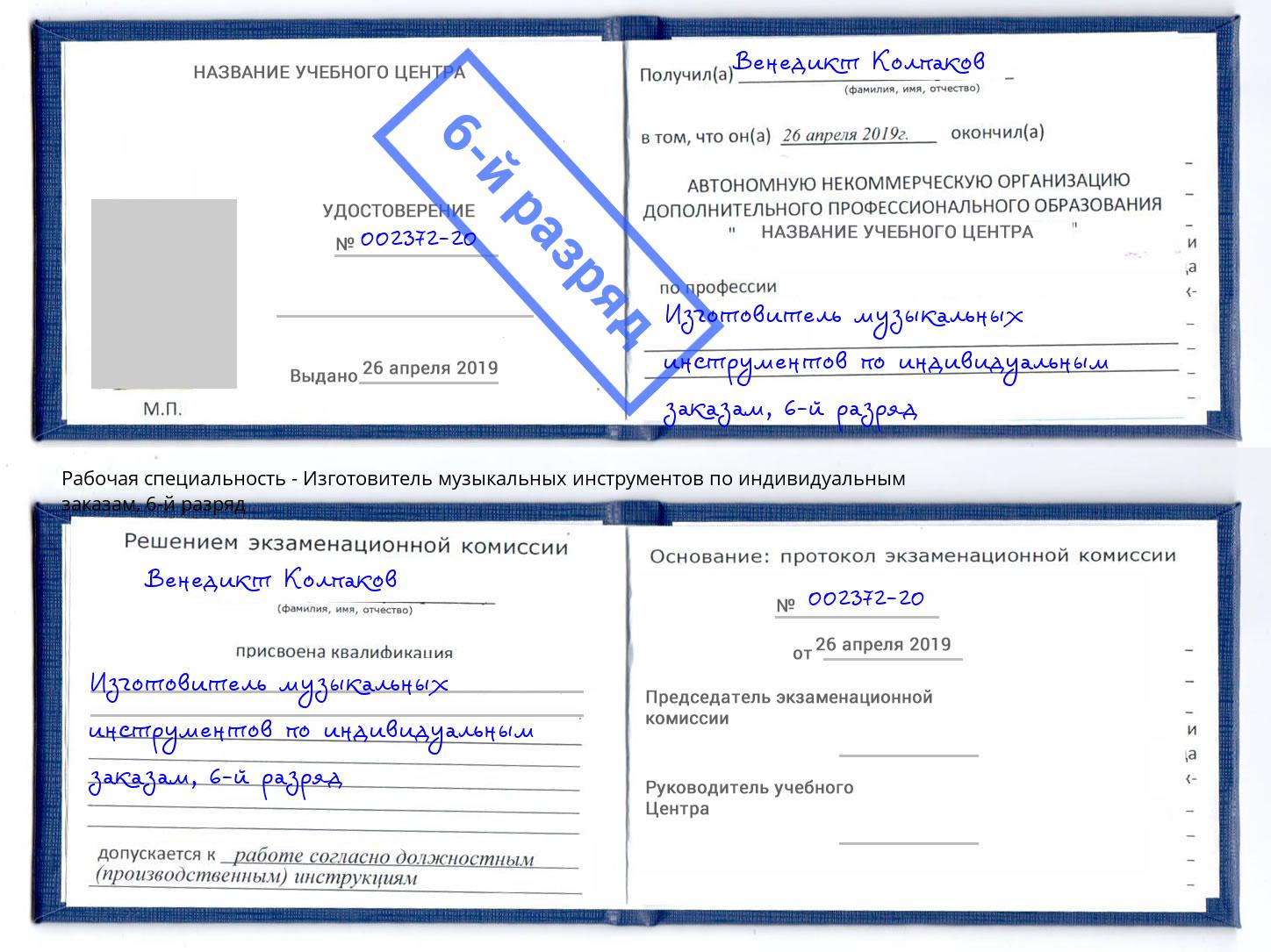 корочка 6-й разряд Изготовитель музыкальных инструментов по индивидуальным заказам Саяногорск