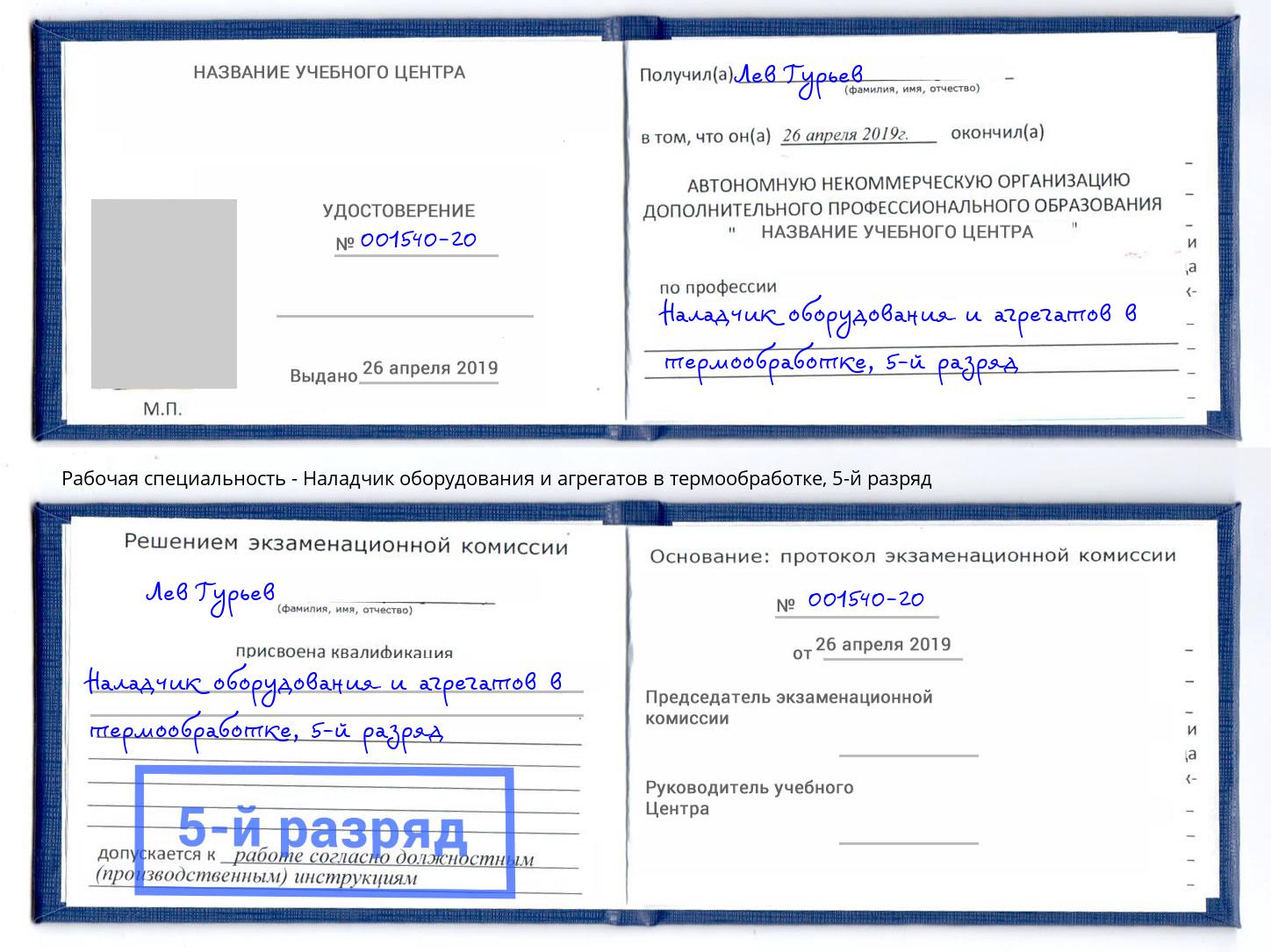 корочка 5-й разряд Наладчик оборудования и агрегатов в термообработке Саяногорск