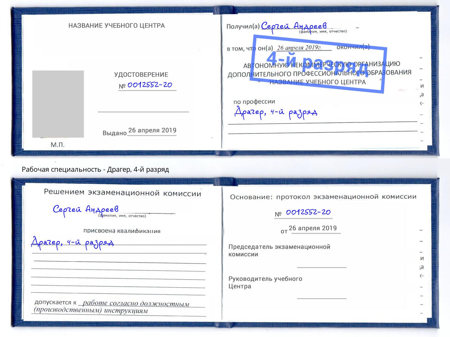 корочка 4-й разряд Драгер Саяногорск