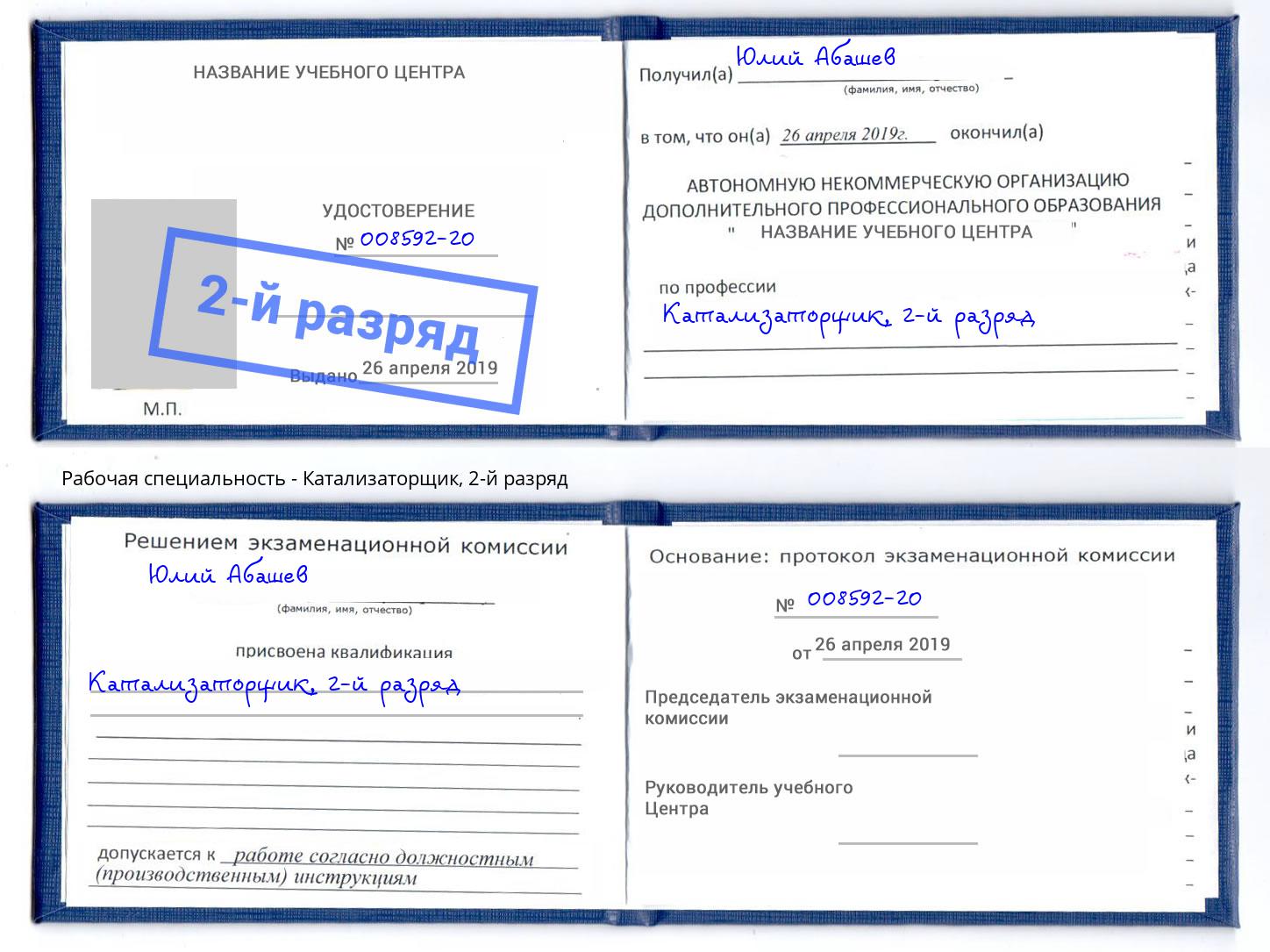 корочка 2-й разряд Катализаторщик Саяногорск