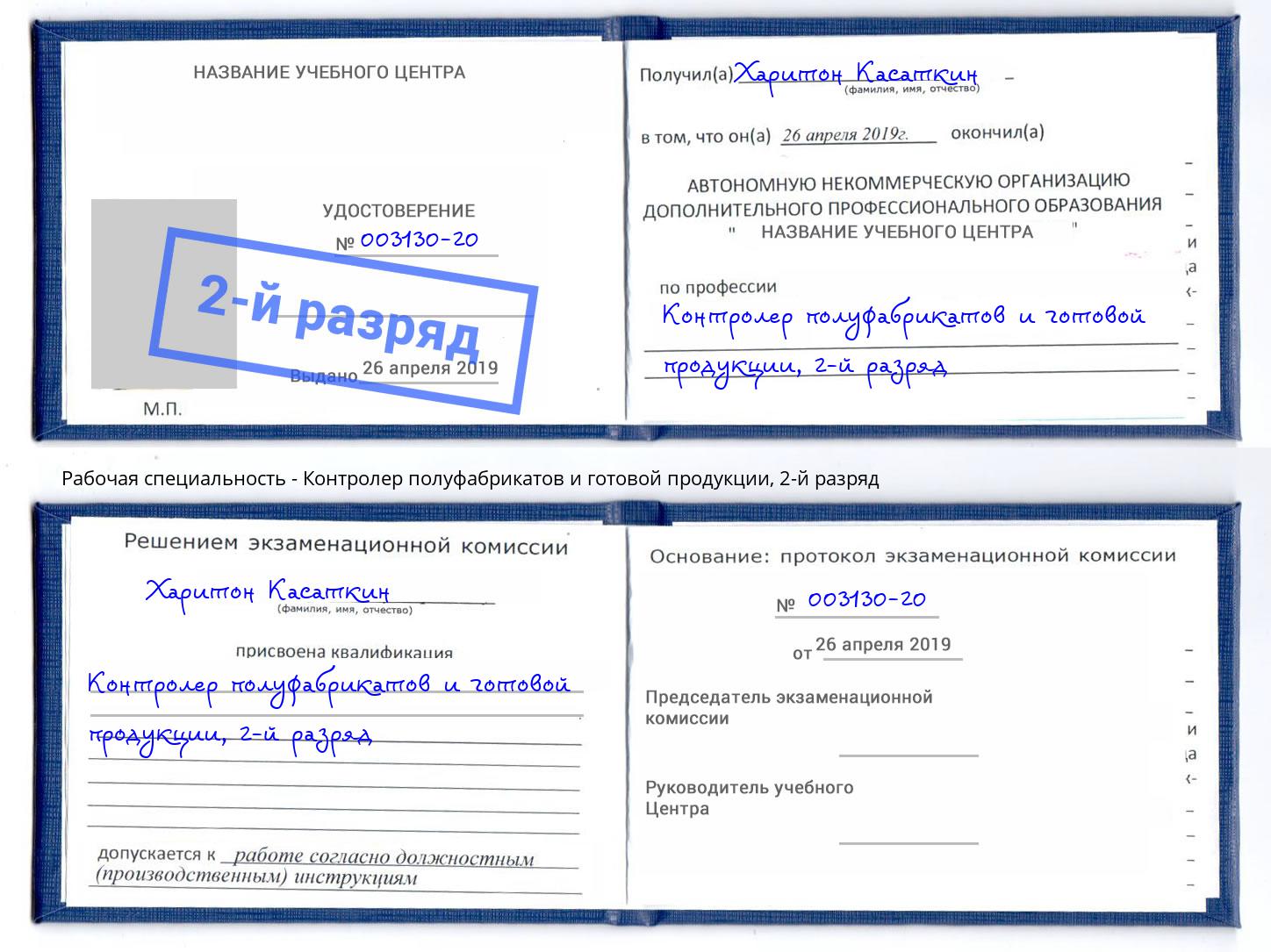 корочка 2-й разряд Контролер полуфабрикатов и готовой продукции Саяногорск