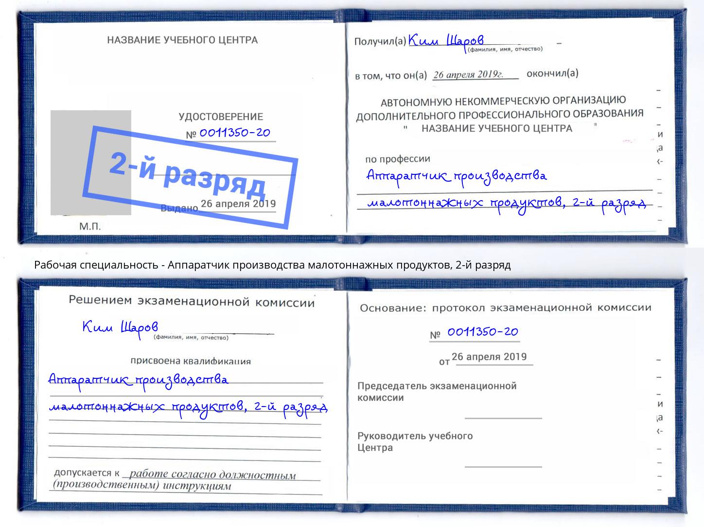 корочка 2-й разряд Аппаратчик производства малотоннажных продуктов Саяногорск