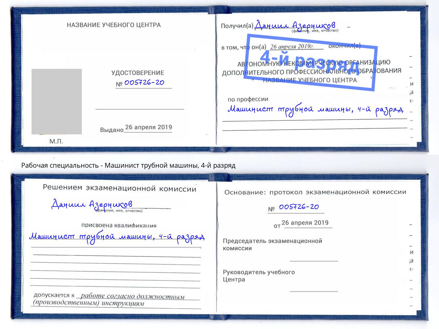 корочка 4-й разряд Машинист трубной машины Саяногорск