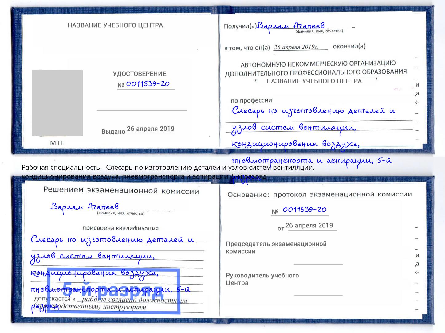 корочка 5-й разряд Слесарь по изготовлению деталей и узлов систем вентиляции, кондиционирования воздуха, пневмотранспорта и аспирации Саяногорск