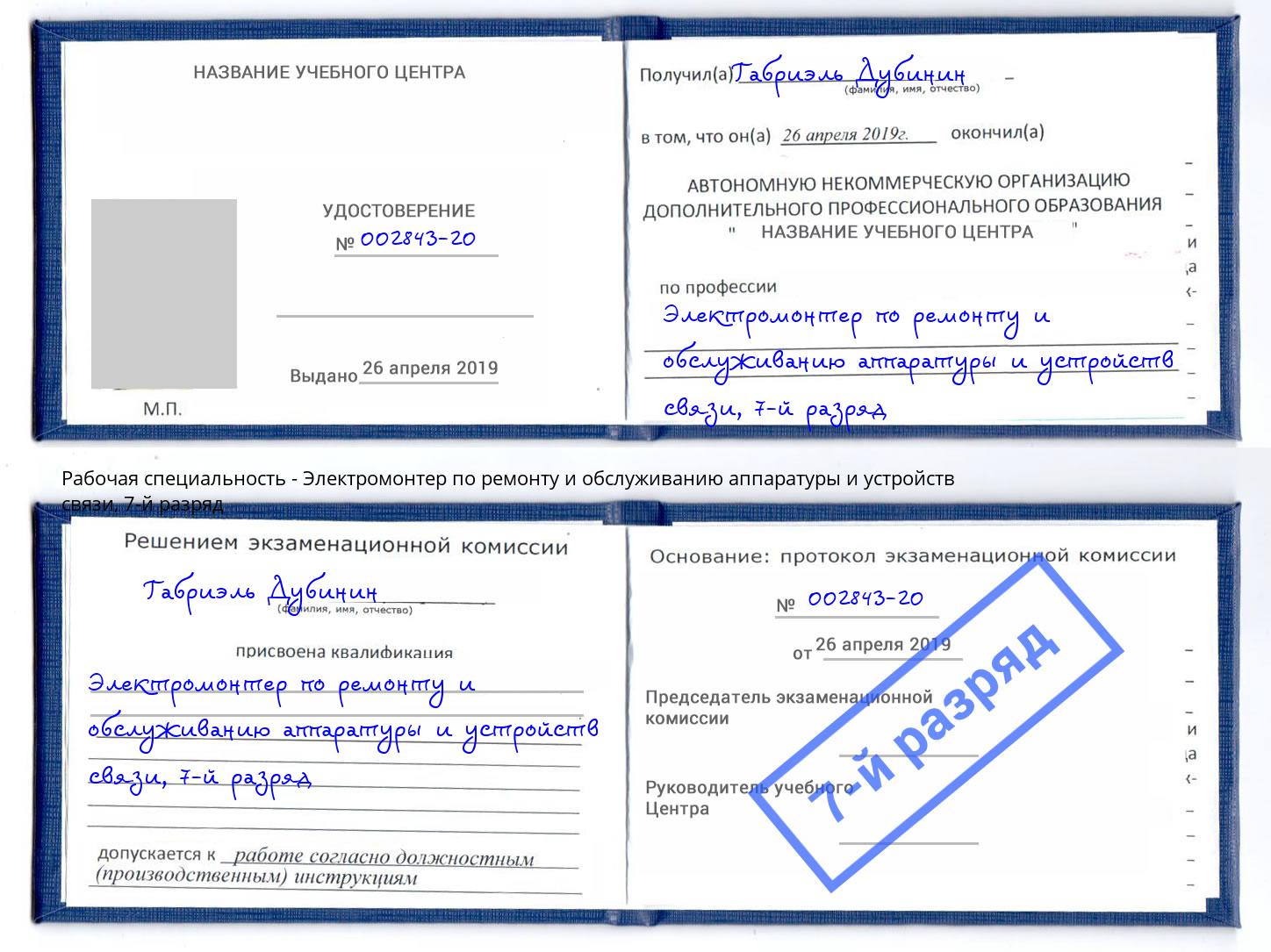 корочка 7-й разряд Электромонтер по ремонту и обслуживанию аппаратуры и устройств связи Саяногорск