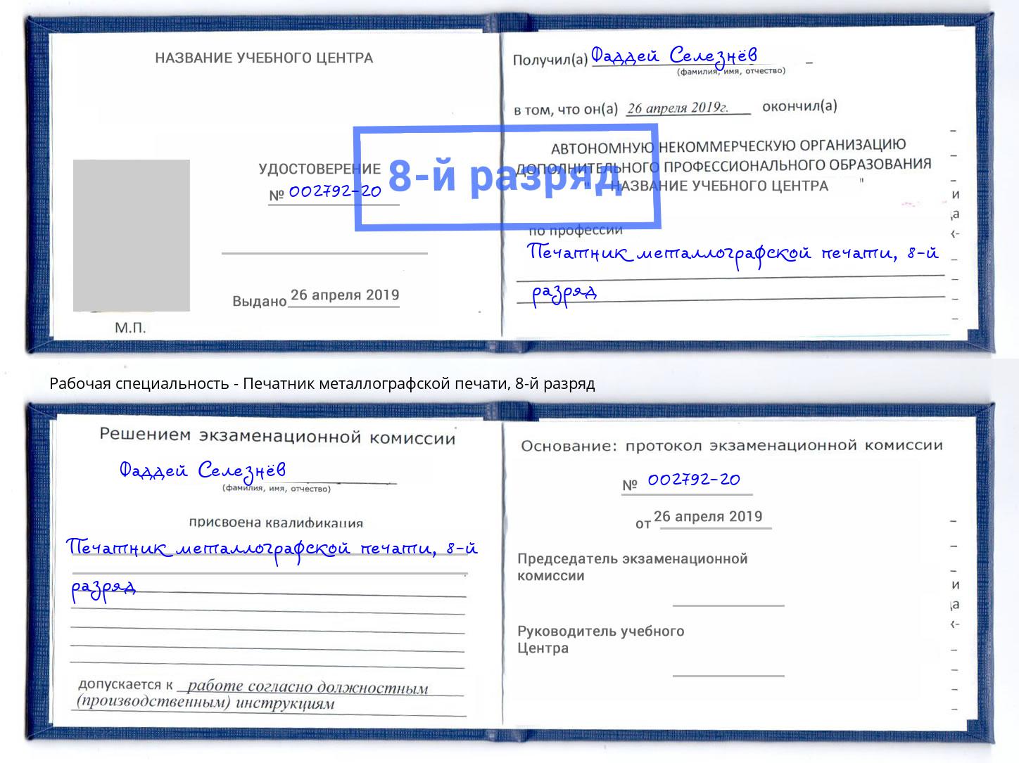 корочка 8-й разряд Печатник металлографской печати Саяногорск