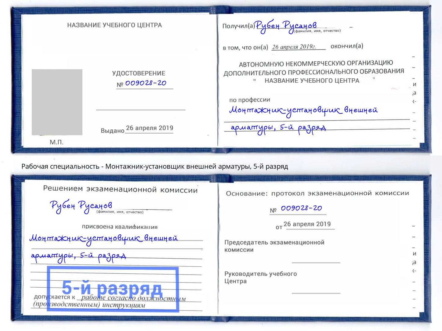 корочка 5-й разряд Монтажник-установщик внешней арматуры Саяногорск