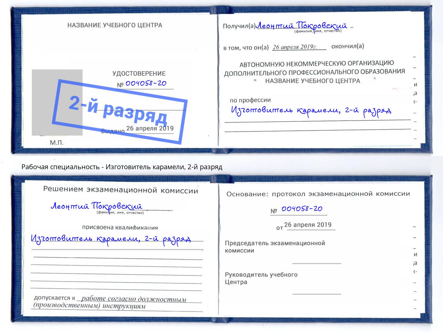 корочка 2-й разряд Изготовитель карамели Саяногорск