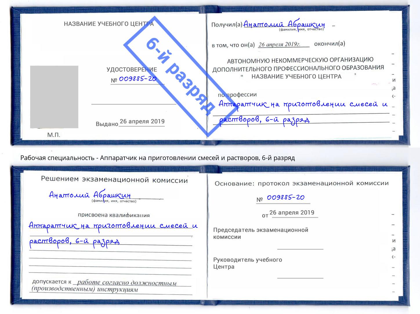 корочка 6-й разряд Аппаратчик на приготовлении смесей и растворов Саяногорск