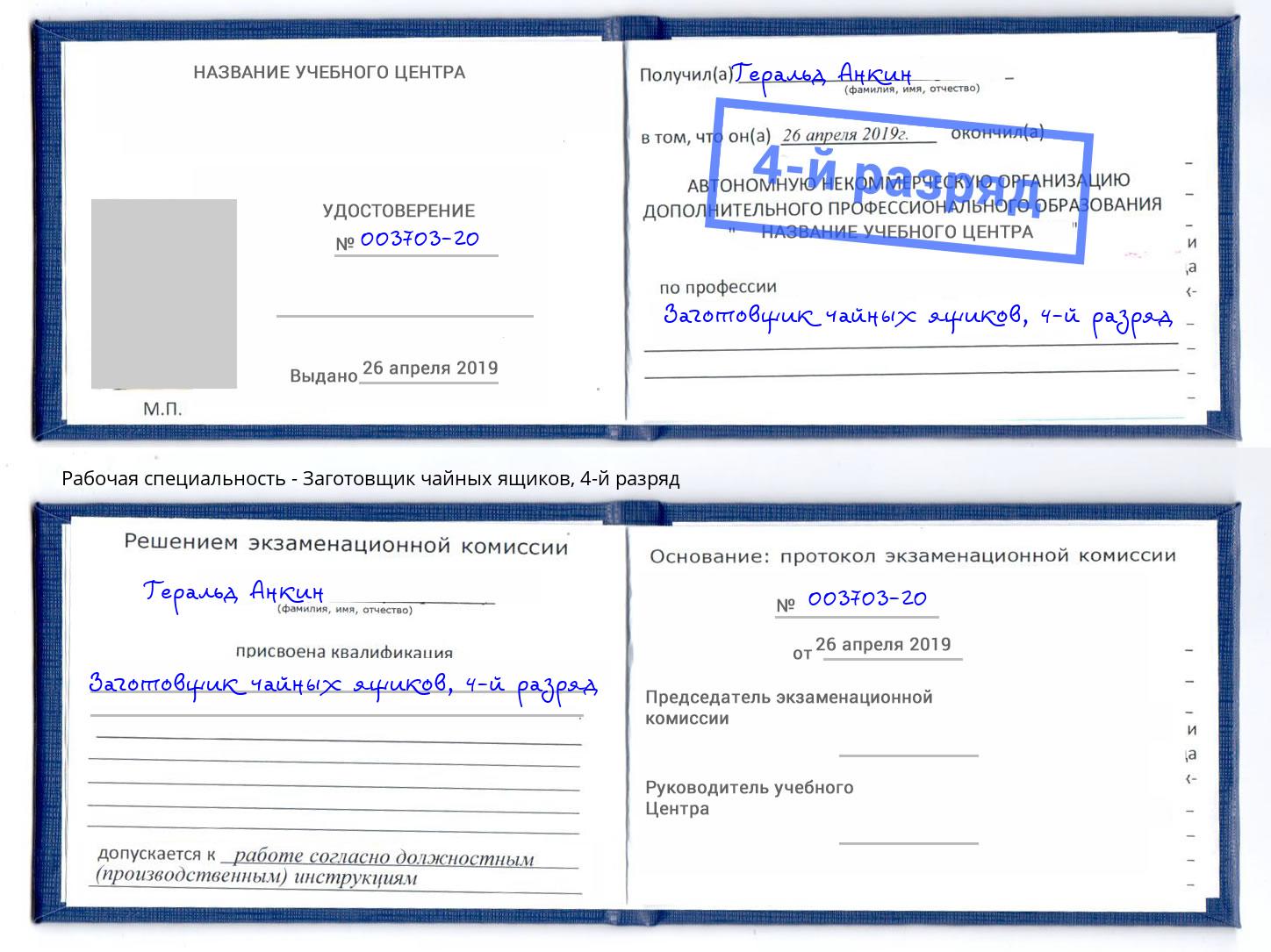 корочка 4-й разряд Заготовщик чайных ящиков Саяногорск