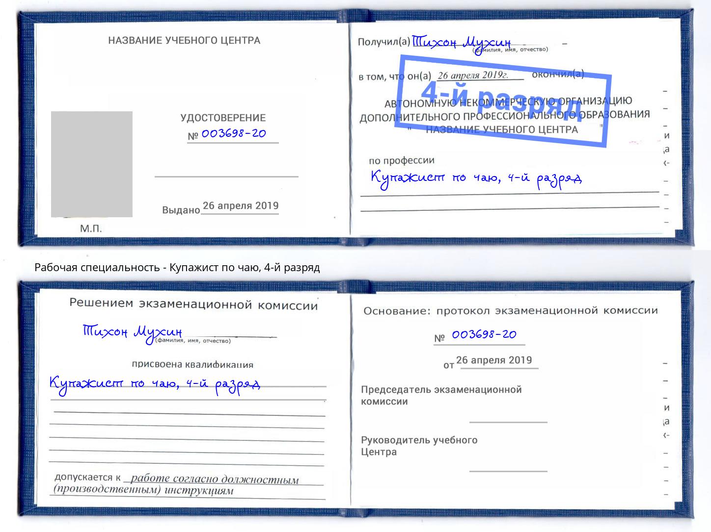 корочка 4-й разряд Купажист по чаю Саяногорск
