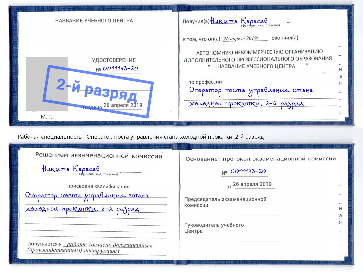 корочка 2-й разряд Оператор поста управления стана холодной прокатки Саяногорск