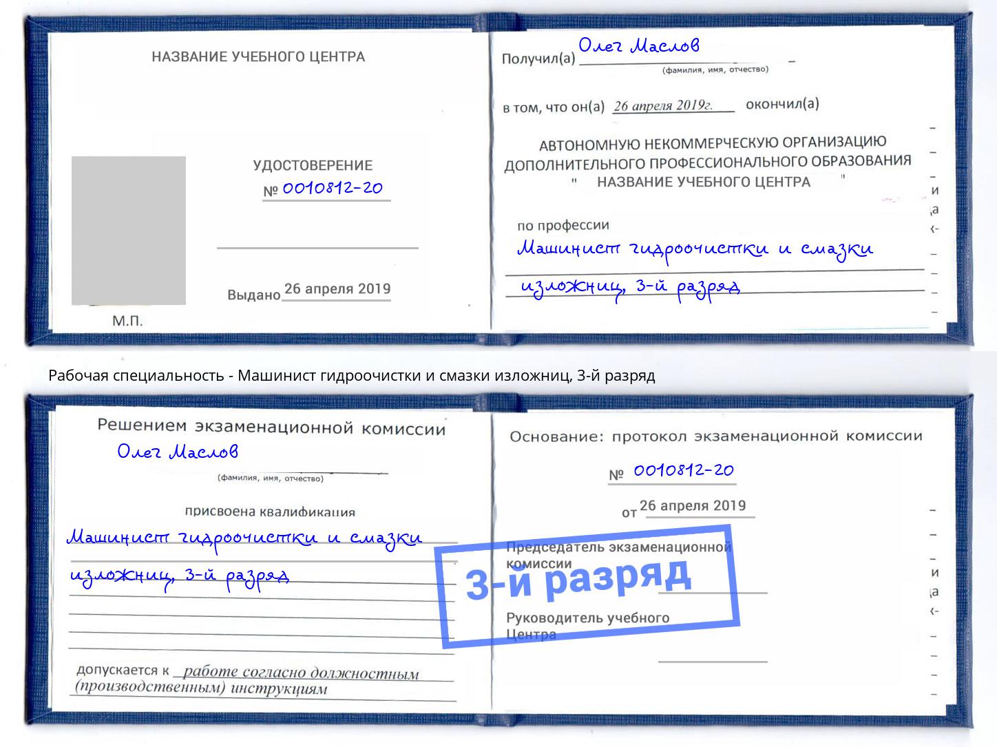 корочка 3-й разряд Машинист гидроочистки и смазки изложниц Саяногорск
