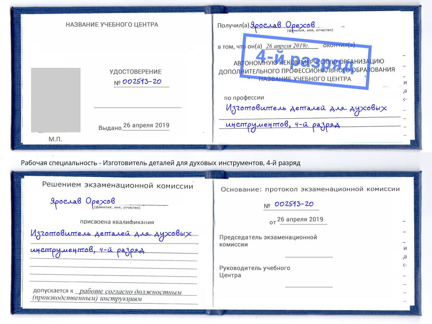 корочка 4-й разряд Изготовитель деталей для духовых инструментов Саяногорск