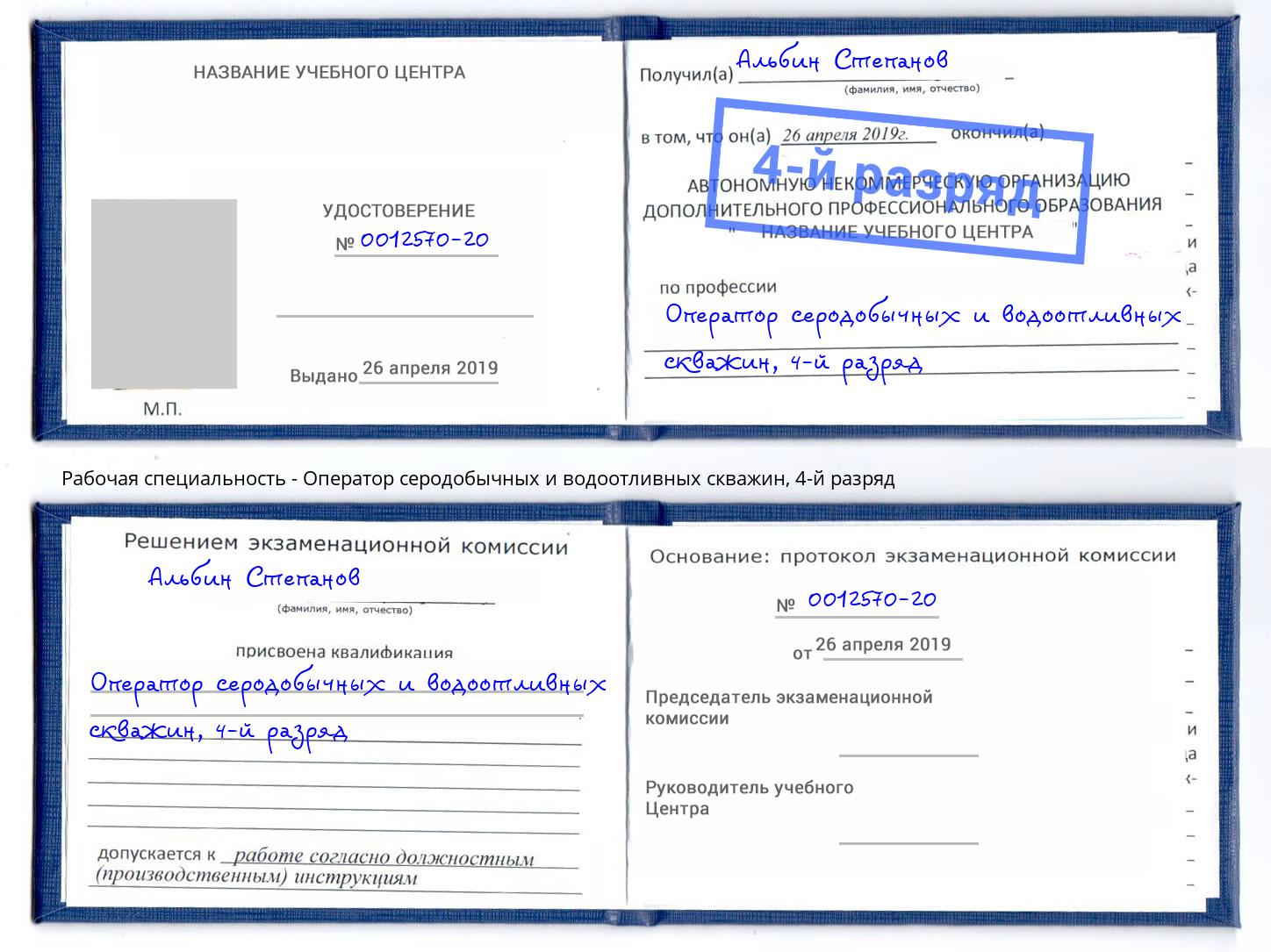 корочка 4-й разряд Оператор серодобычных и водоотливных скважин Саяногорск