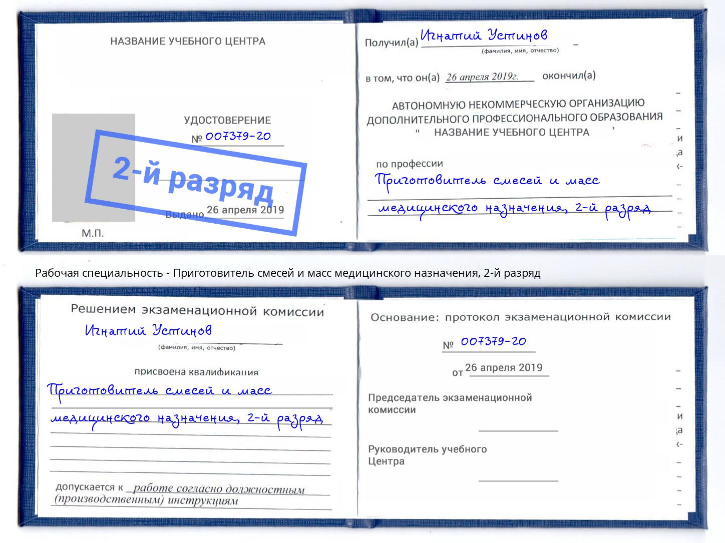 корочка 2-й разряд Приготовитель смесей и масс медицинского назначения Саяногорск