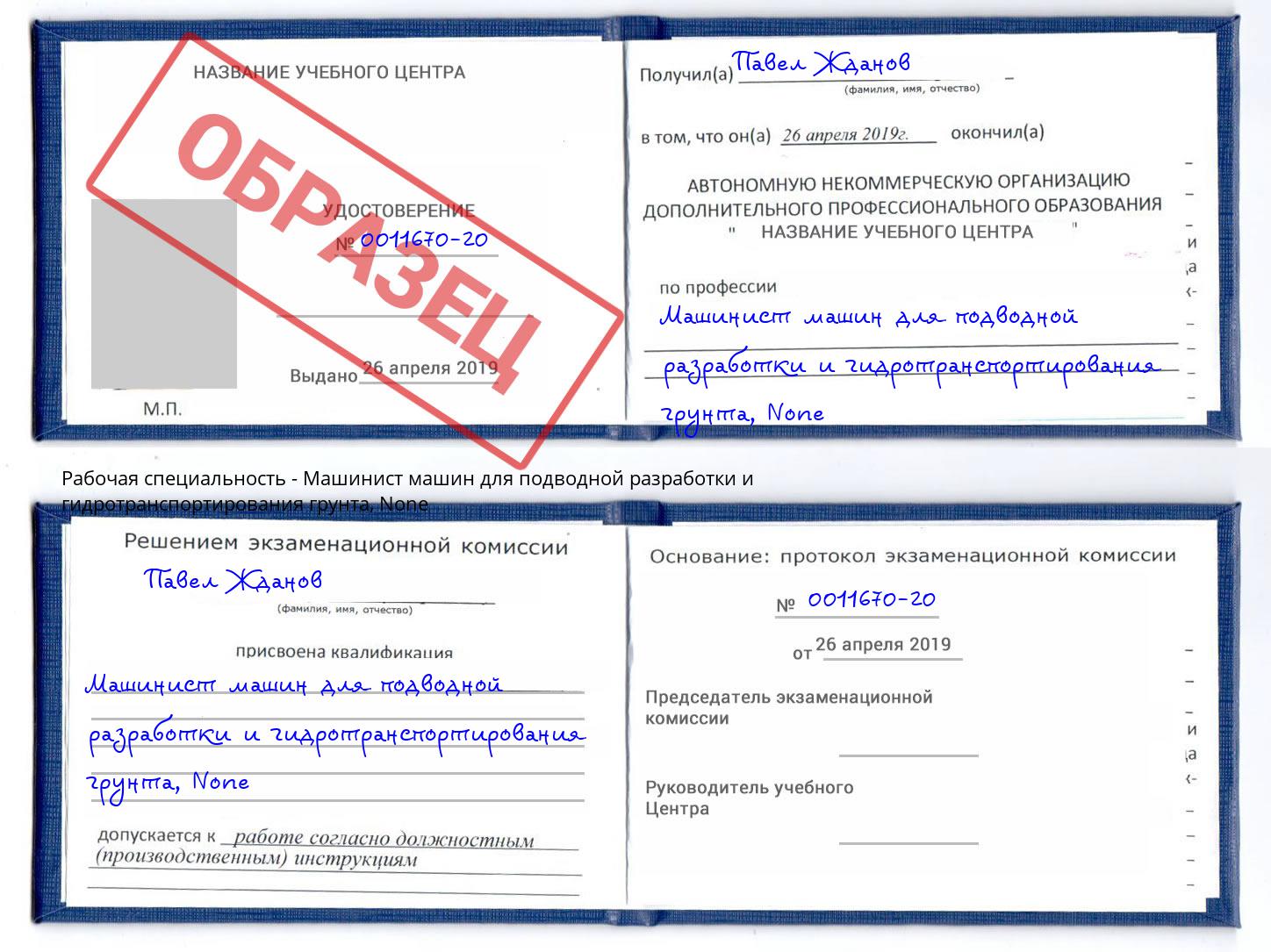 корочка None Машинист машин для подводной разработки и гидротранспортирования грунта Саяногорск