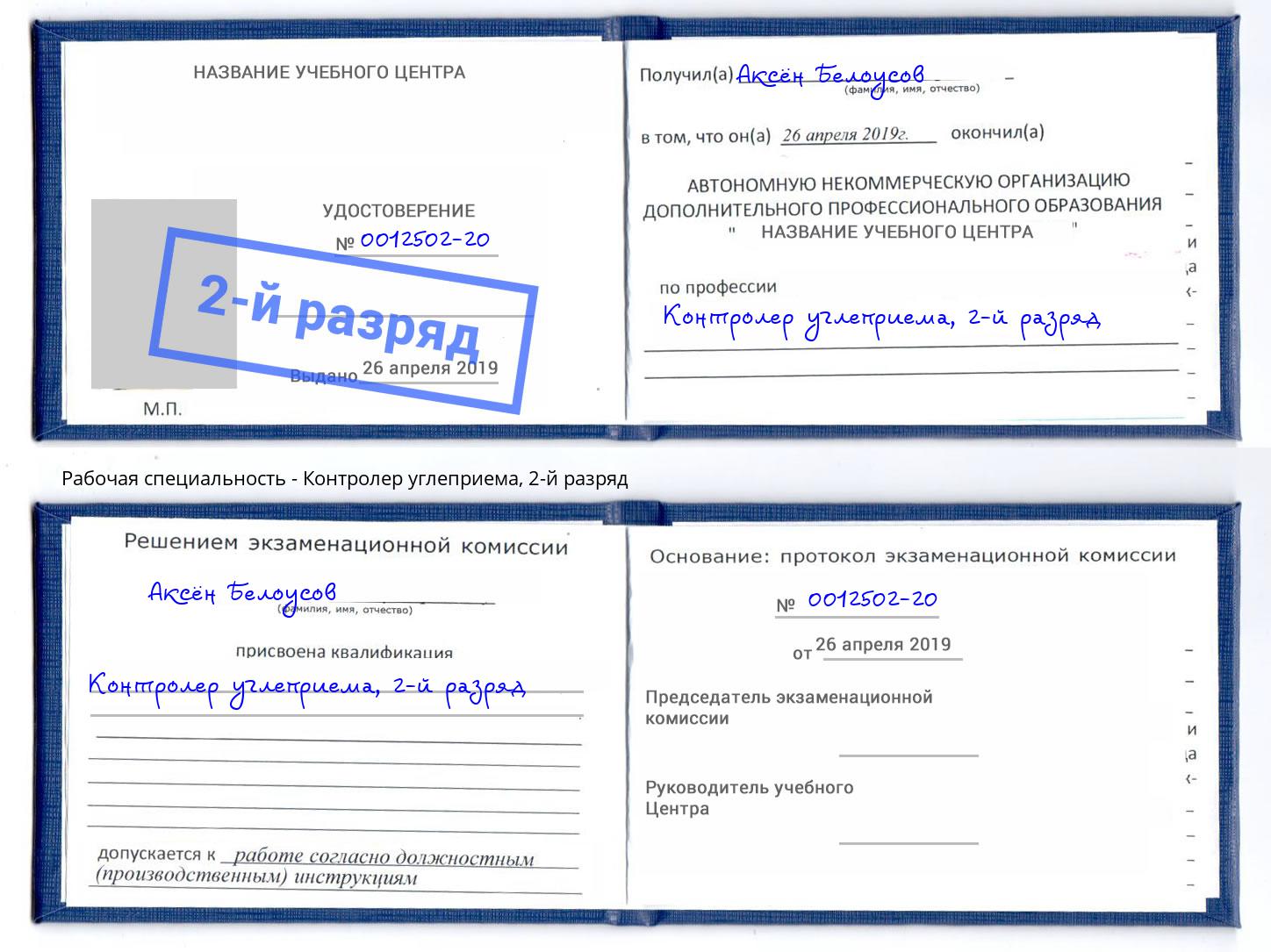 корочка 2-й разряд Контролер углеприема Саяногорск