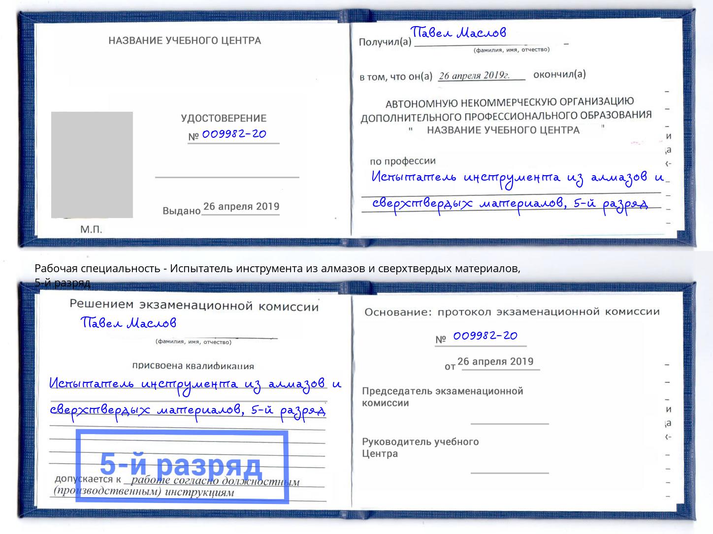 корочка 5-й разряд Испытатель инструмента из алмазов и сверхтвердых материалов Саяногорск