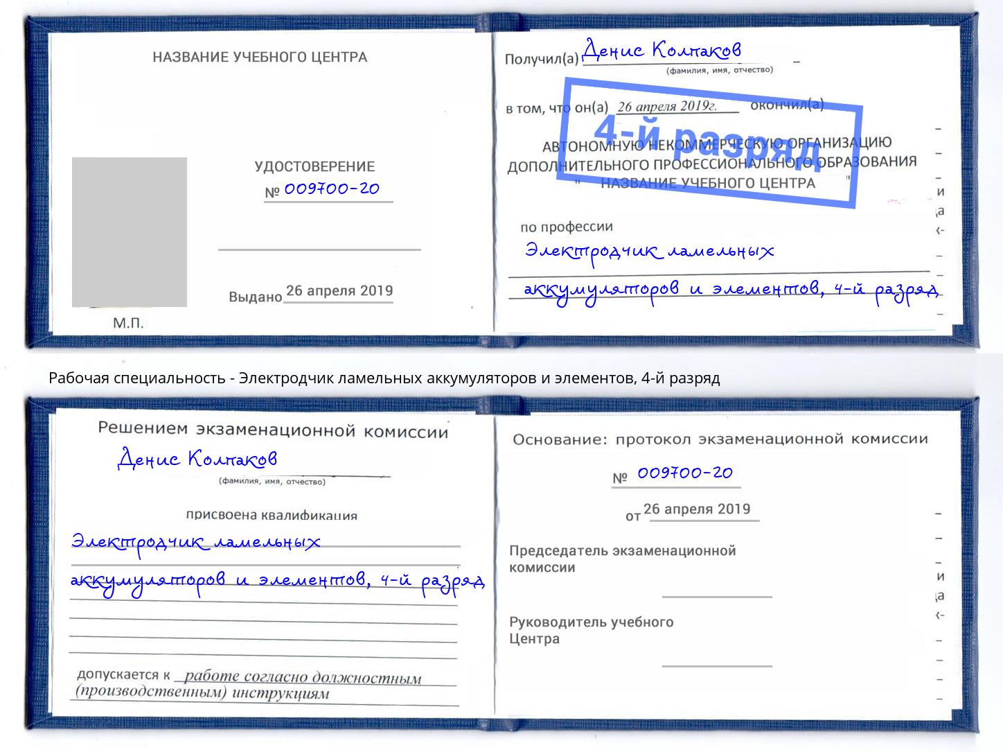 корочка 4-й разряд Электродчик ламельных аккумуляторов и элементов Саяногорск