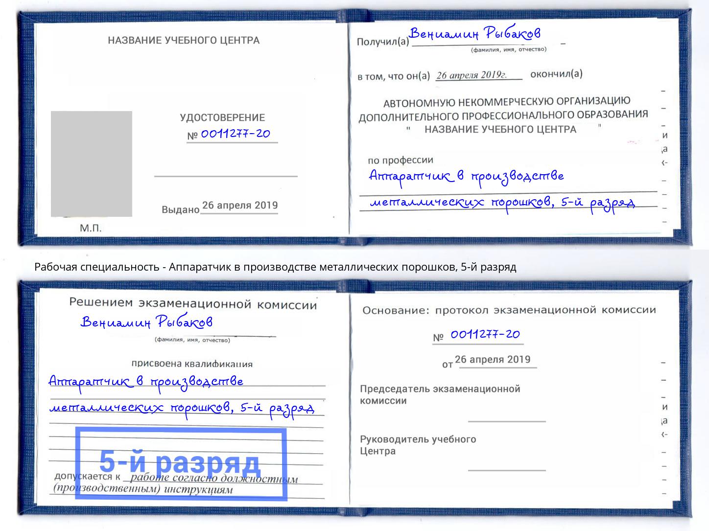 корочка 5-й разряд Аппаратчик в производстве металлических порошков Саяногорск