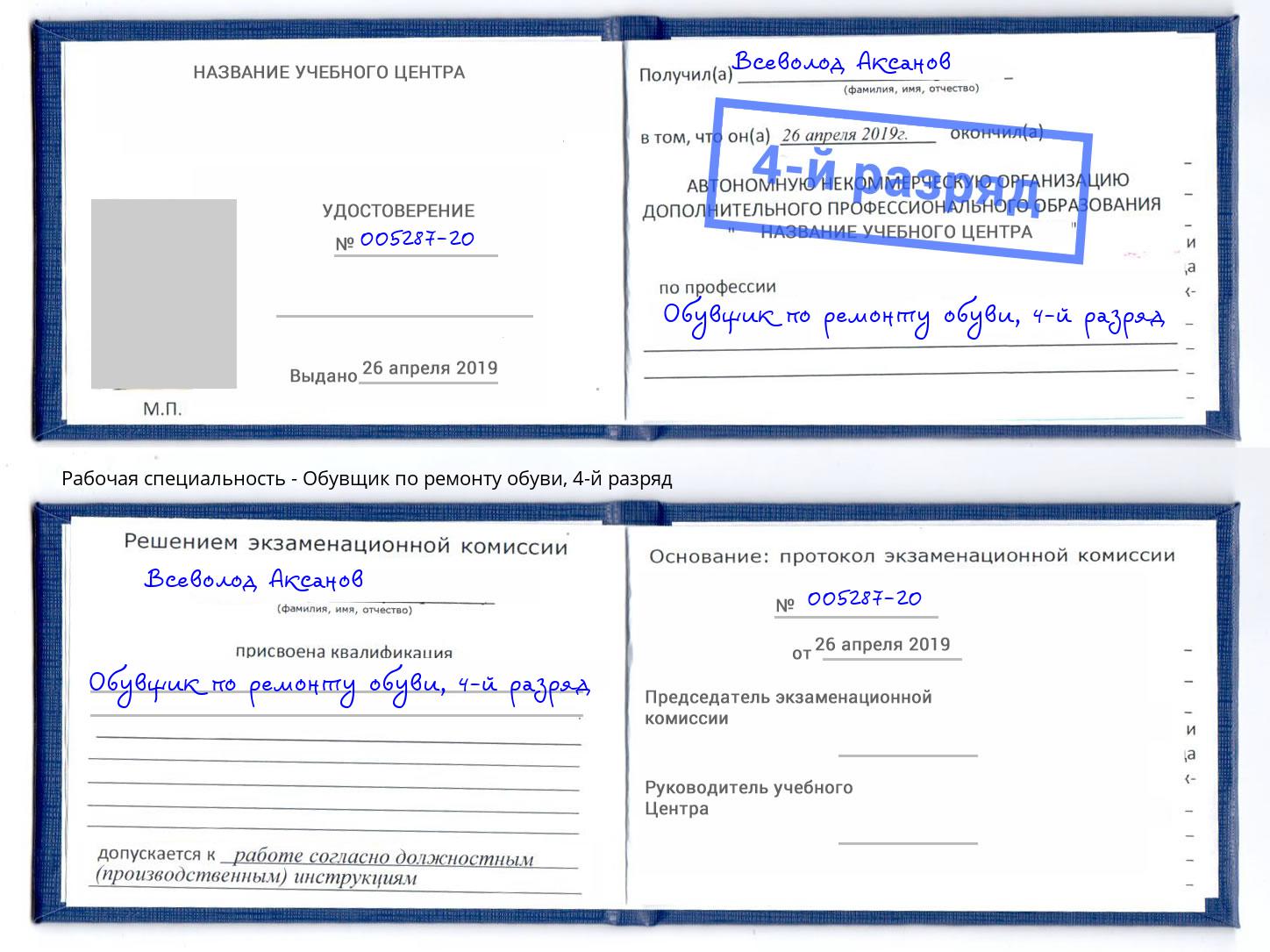 корочка 4-й разряд Обувщик по ремонту обуви Саяногорск