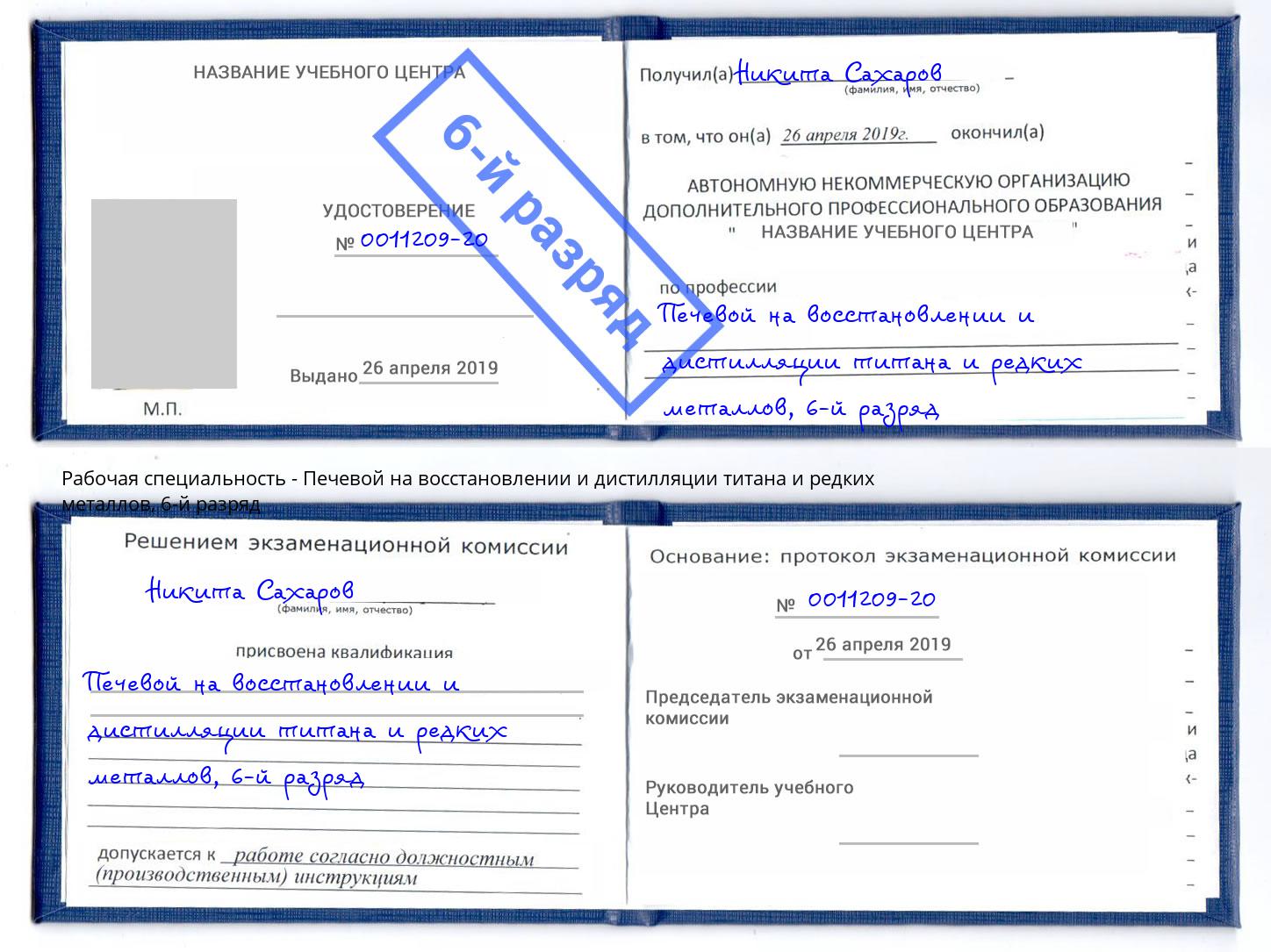 корочка 6-й разряд Печевой на восстановлении и дистилляции титана и редких металлов Саяногорск