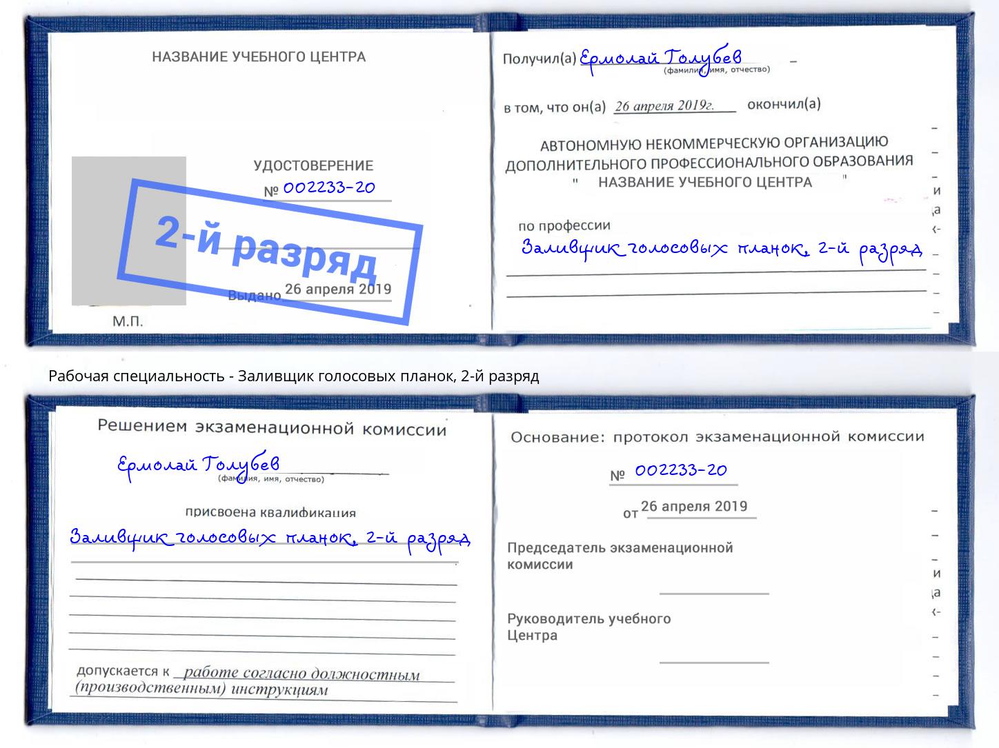 корочка 2-й разряд Заливщик голосовых планок Саяногорск