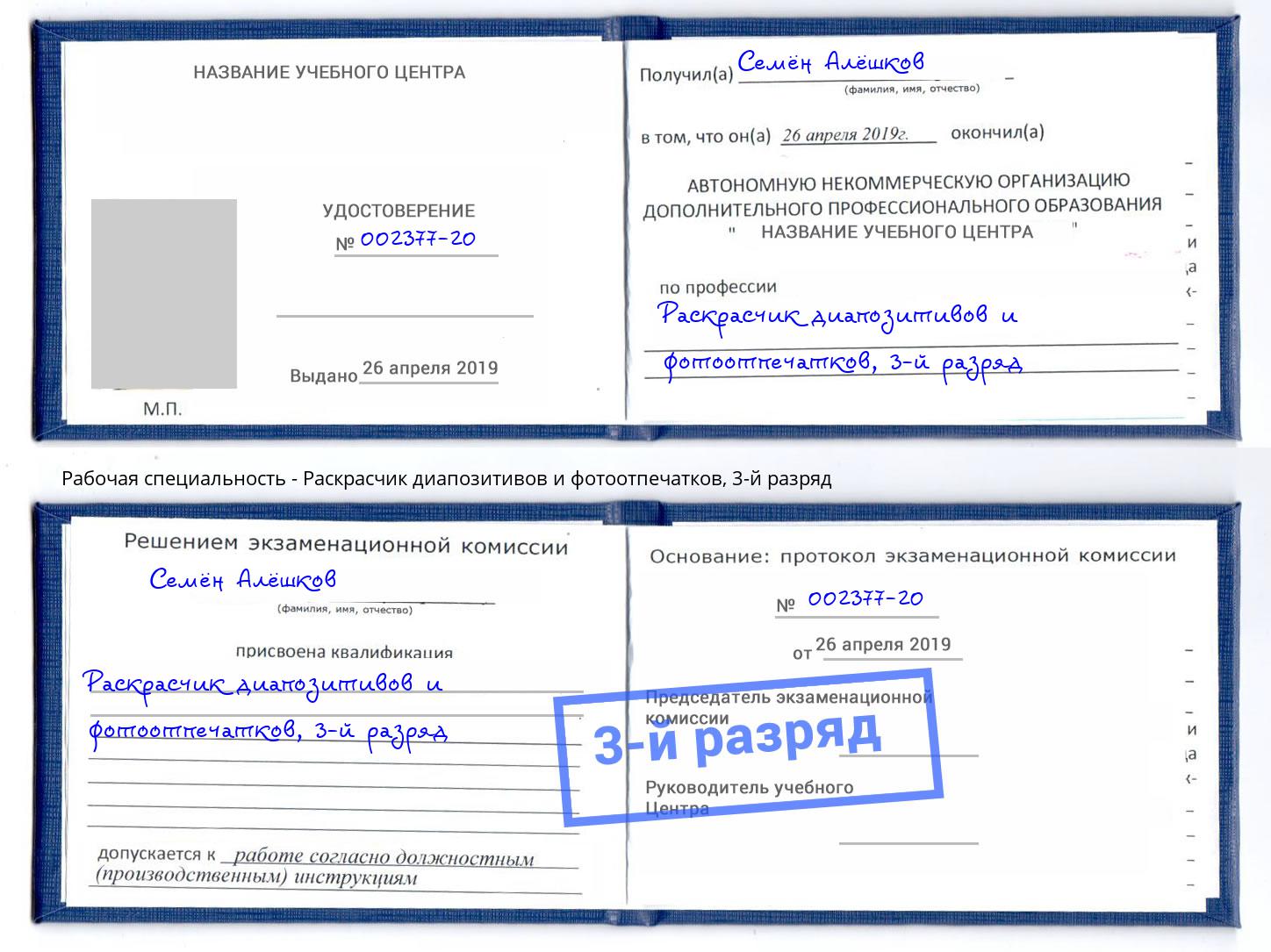 корочка 3-й разряд Раскрасчик диапозитивов и фотоотпечатков Саяногорск