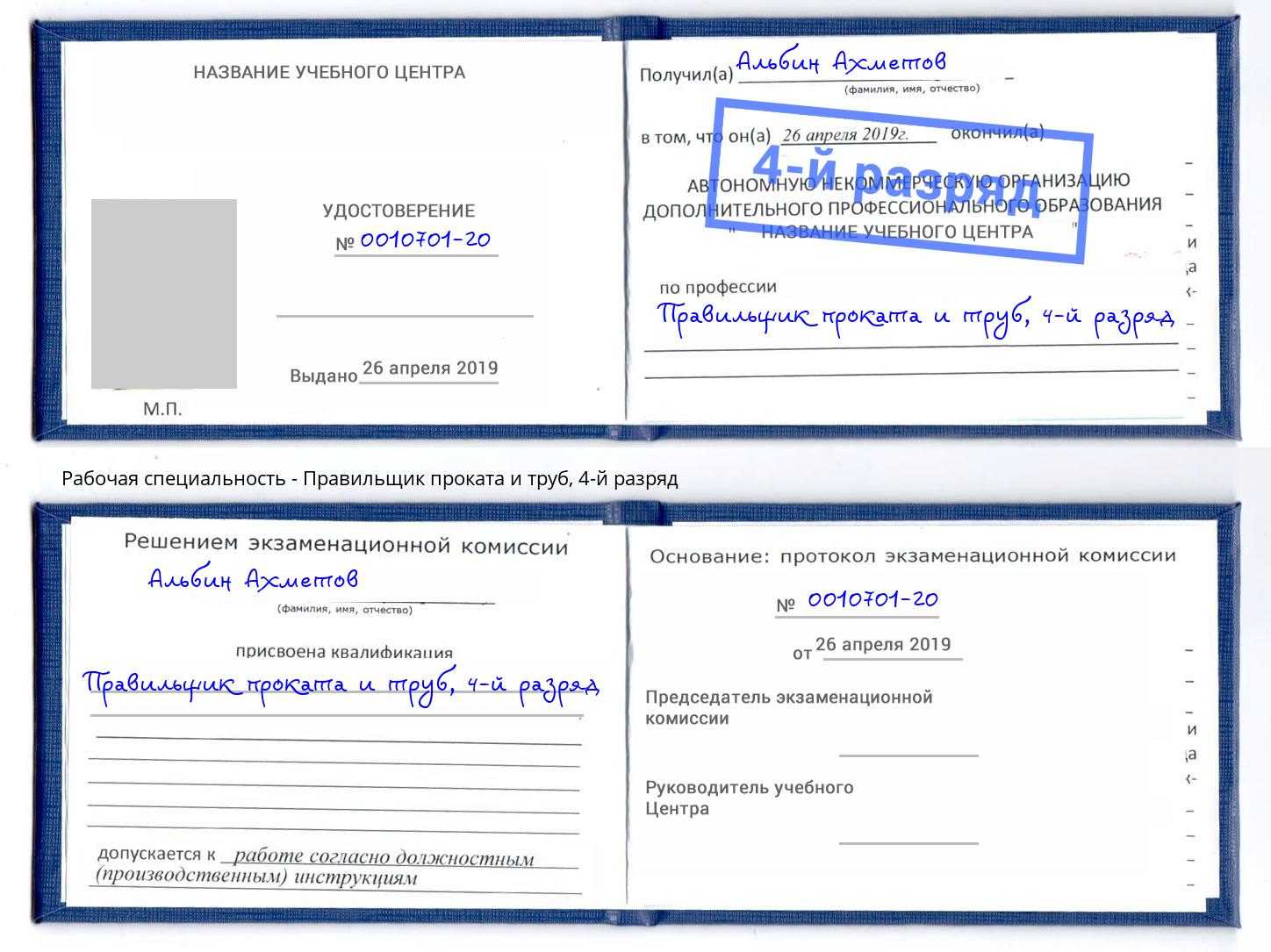 корочка 4-й разряд Правильщик проката и труб Саяногорск