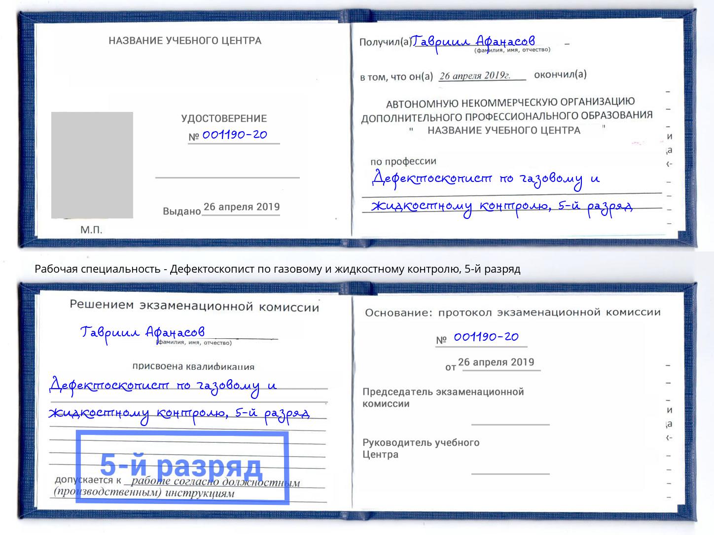 корочка 5-й разряд Дефектоскопист по газовому и жидкостному контролю Саяногорск