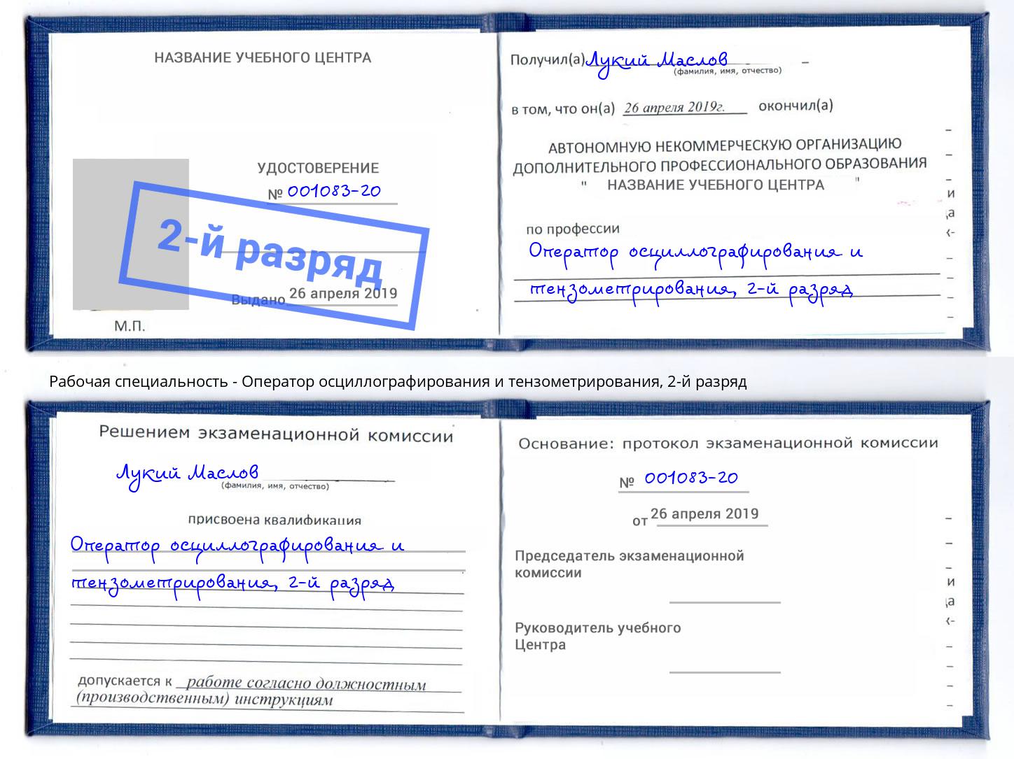 корочка 2-й разряд Оператор осциллографирования и тензометрирования Саяногорск