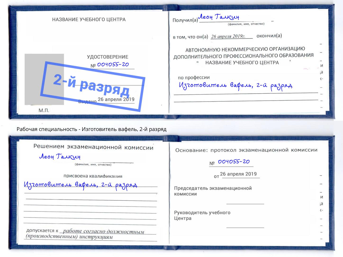 корочка 2-й разряд Изготовитель вафель Саяногорск