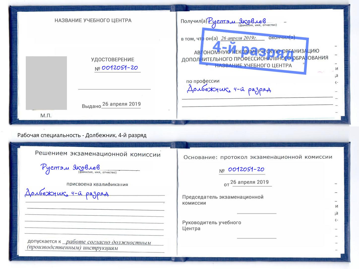 корочка 4-й разряд Долбежник Саяногорск