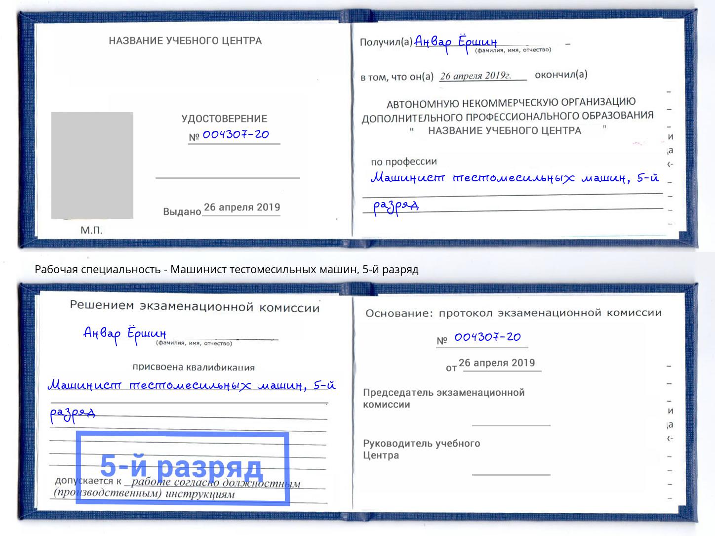 корочка 5-й разряд Машинист тестомесильных машин Саяногорск