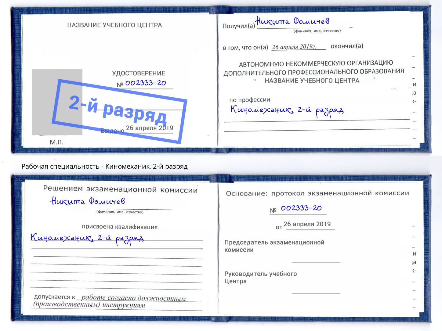 корочка 2-й разряд Киномеханик Саяногорск
