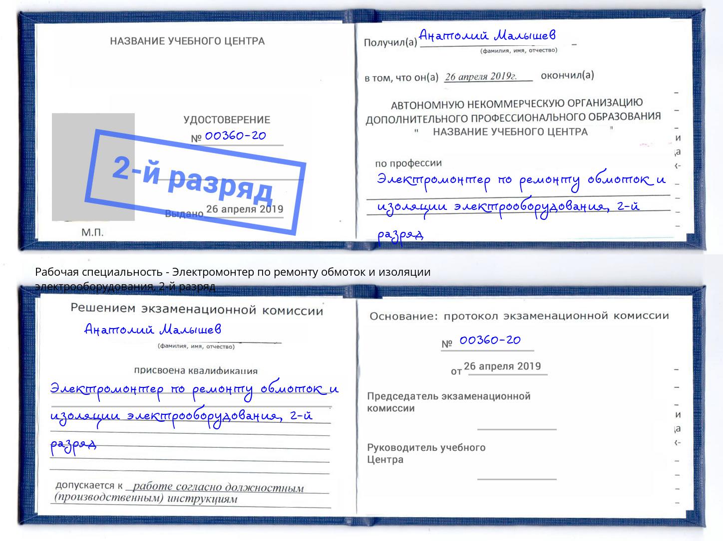 корочка 2-й разряд Электромонтер по ремонту обмоток и изоляции электрооборудования Саяногорск