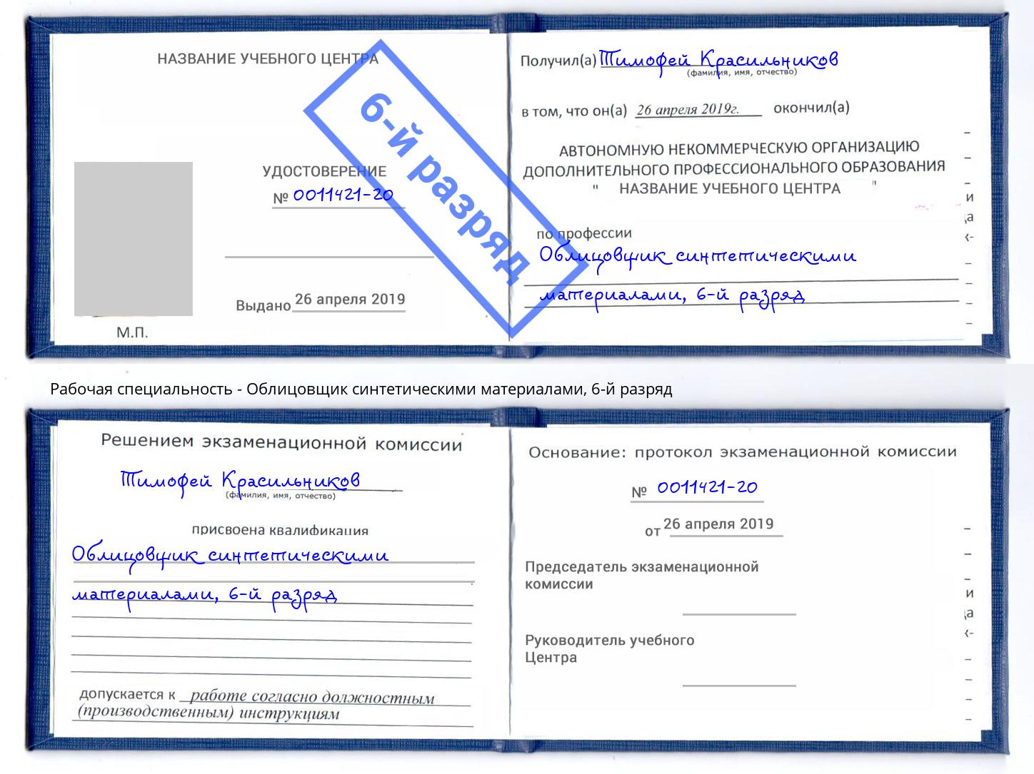 корочка 6-й разряд Облицовщик синтетическими материалами Саяногорск
