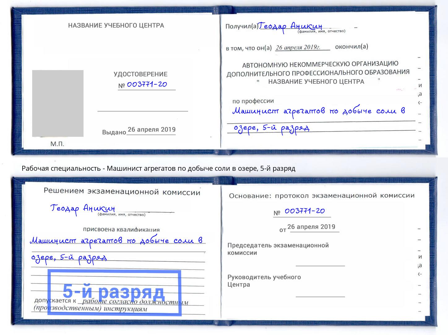 корочка 5-й разряд Машинист агрегатов по добыче соли в озере Саяногорск