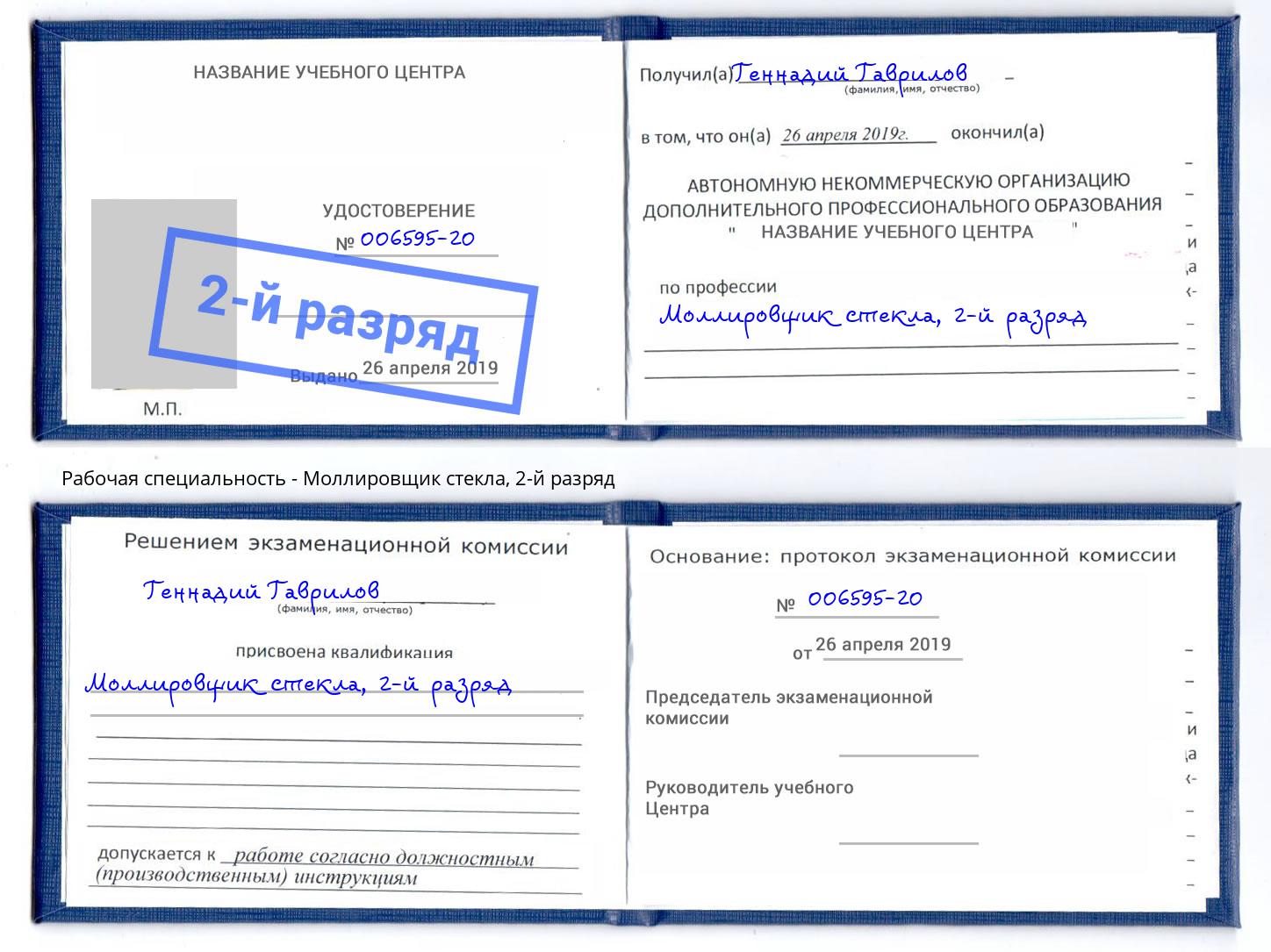 корочка 2-й разряд Моллировщик стекла Саяногорск