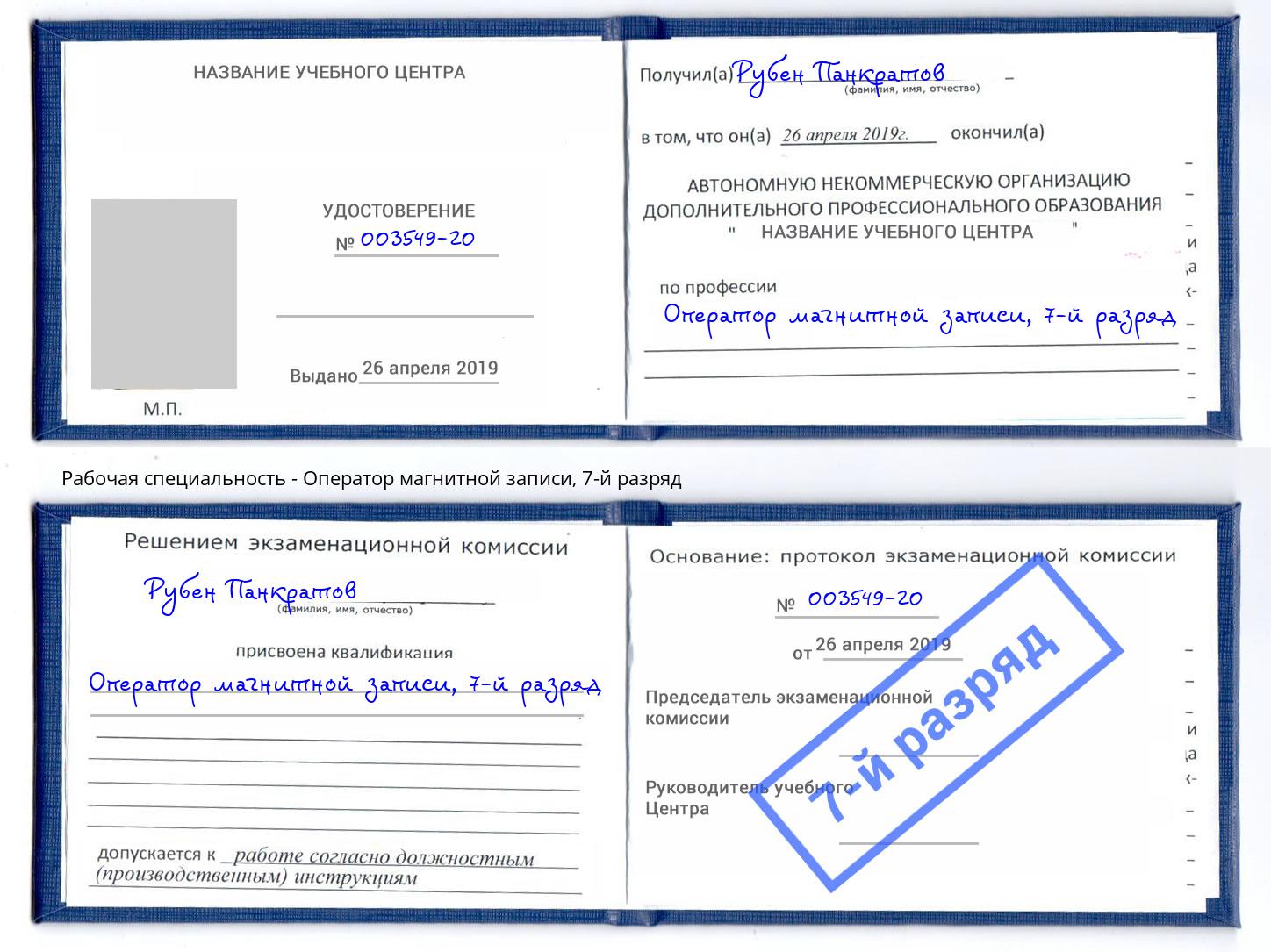 корочка 7-й разряд Оператор магнитной записи Саяногорск
