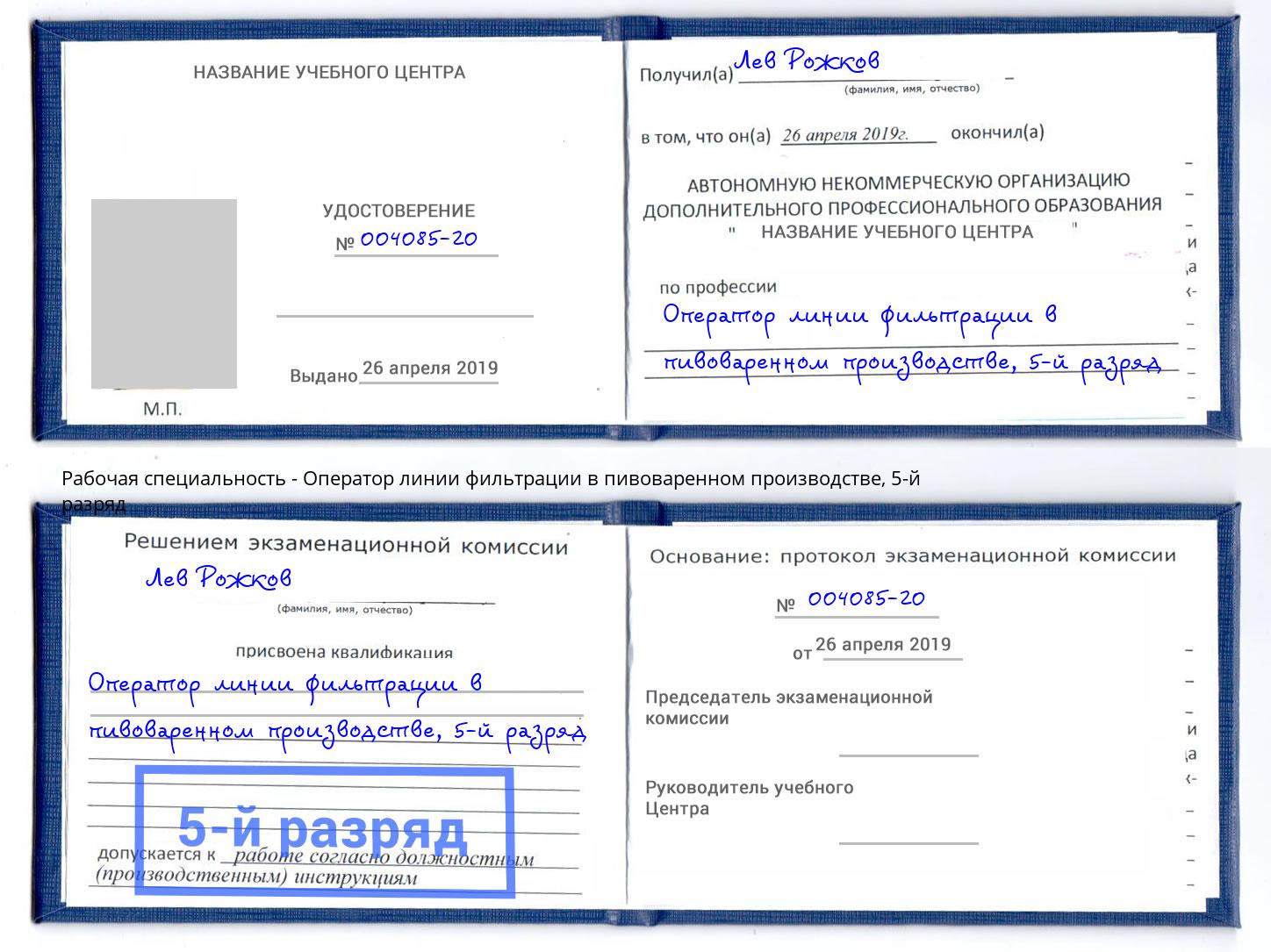 корочка 5-й разряд Оператор линии фильтрации в пивоваренном производстве Саяногорск