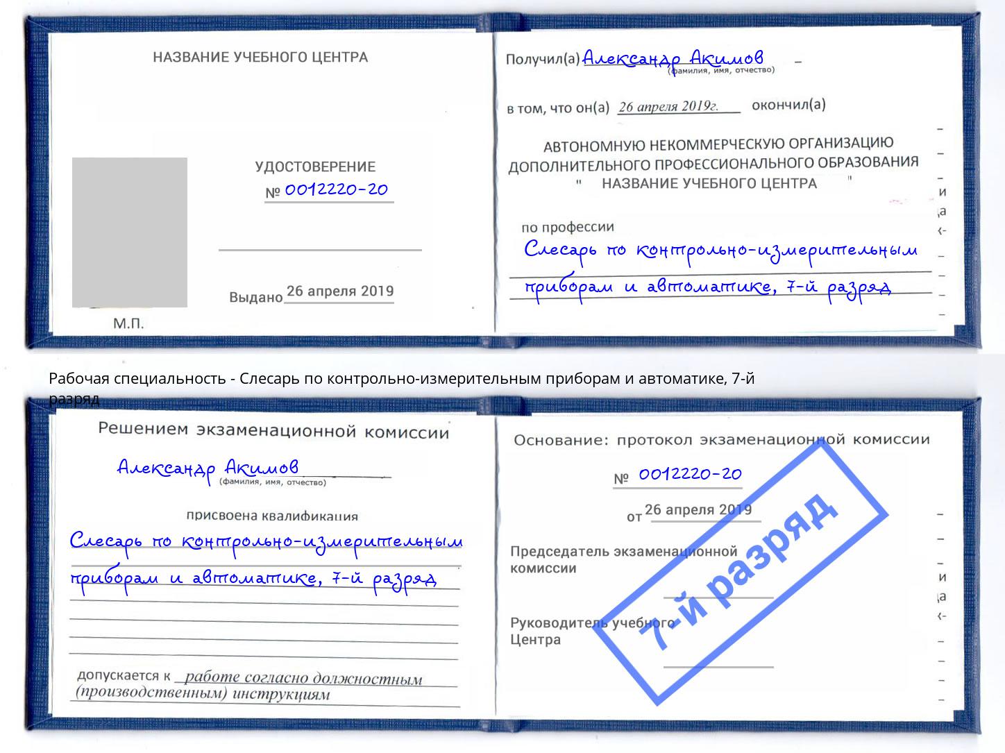 корочка 7-й разряд Слесарь по контрольно-измерительным приборам и автоматике Саяногорск