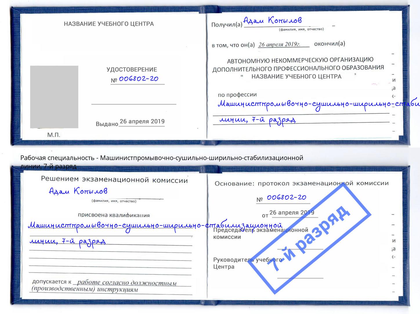 корочка 7-й разряд Машинистпромывочно-сушильно-ширильно-стабилизационной линии Саяногорск