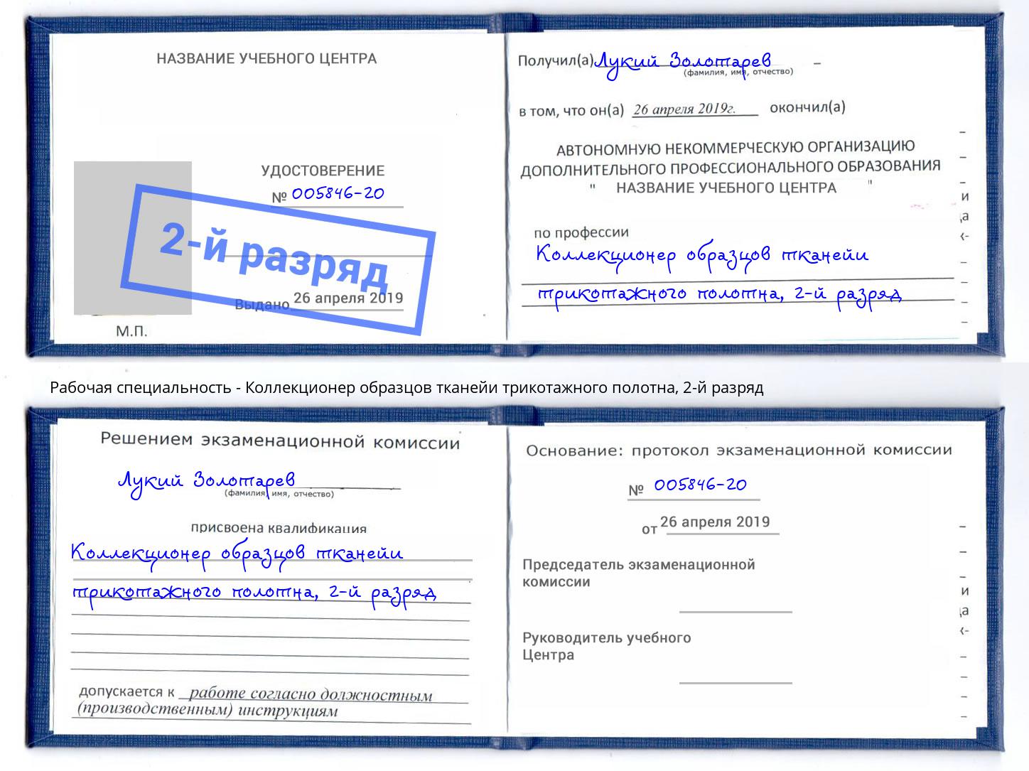 корочка 2-й разряд Коллекционер образцов тканейи трикотажного полотна Саяногорск