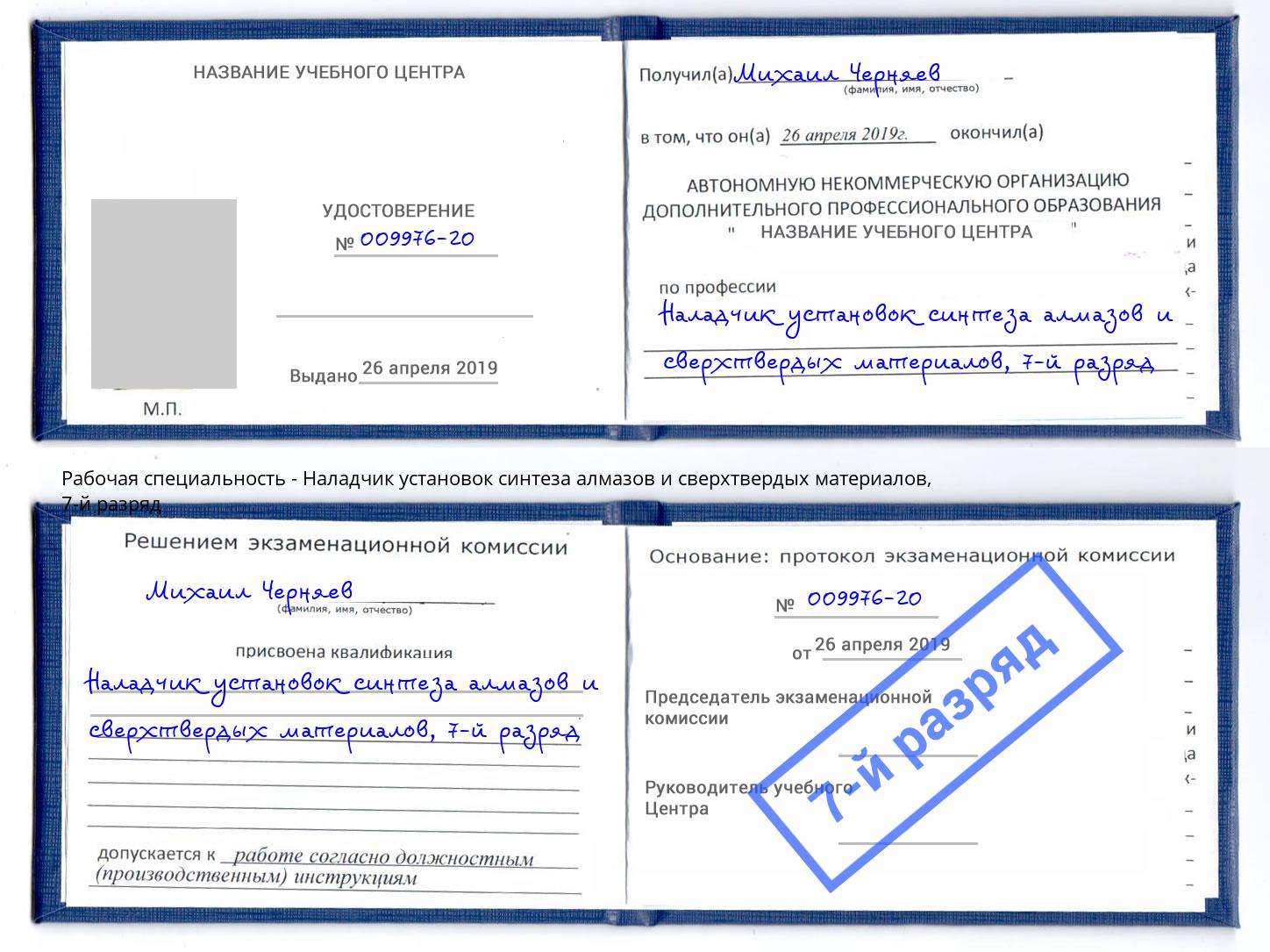 корочка 7-й разряд Наладчик установок синтеза алмазов и сверхтвердых материалов Саяногорск