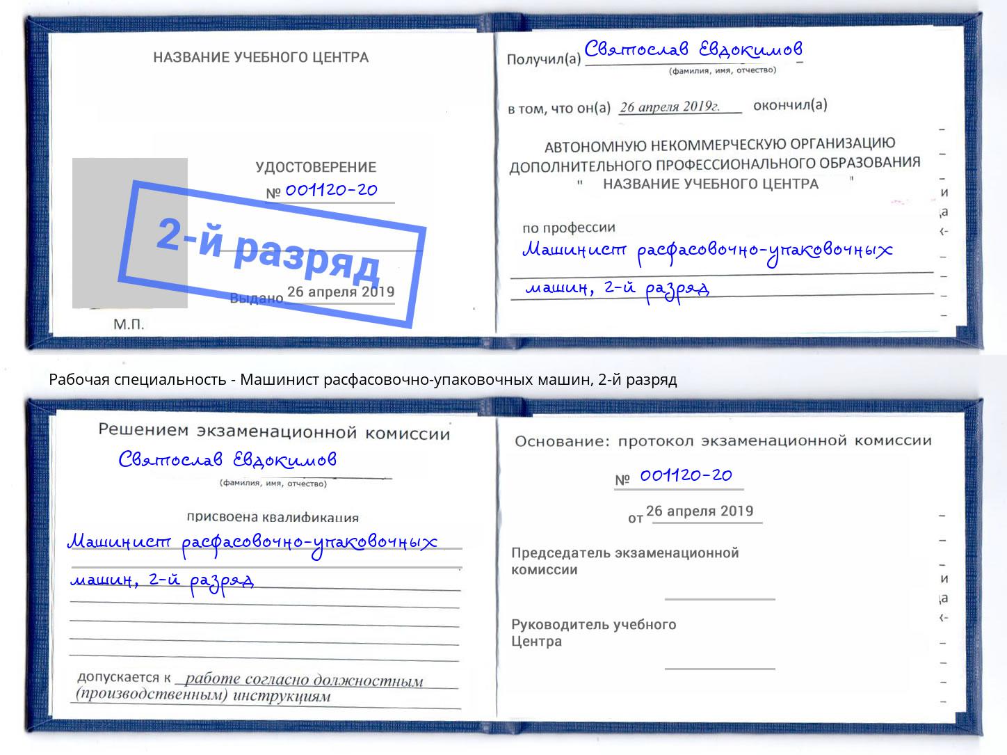 корочка 2-й разряд Машинист расфасовочно-упаковочных машин Саяногорск